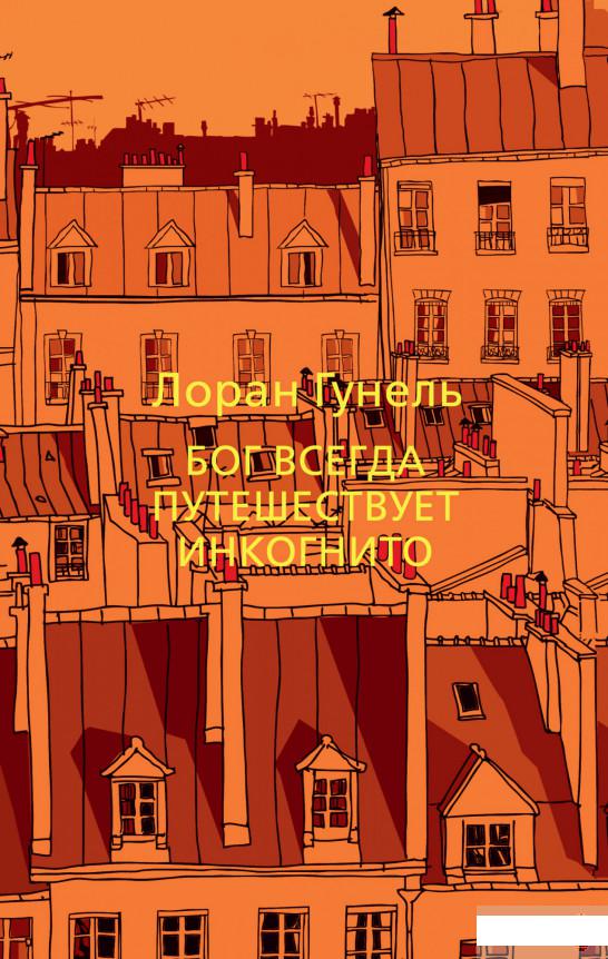 

Бог всегда путешествует инкогнито (1289824)