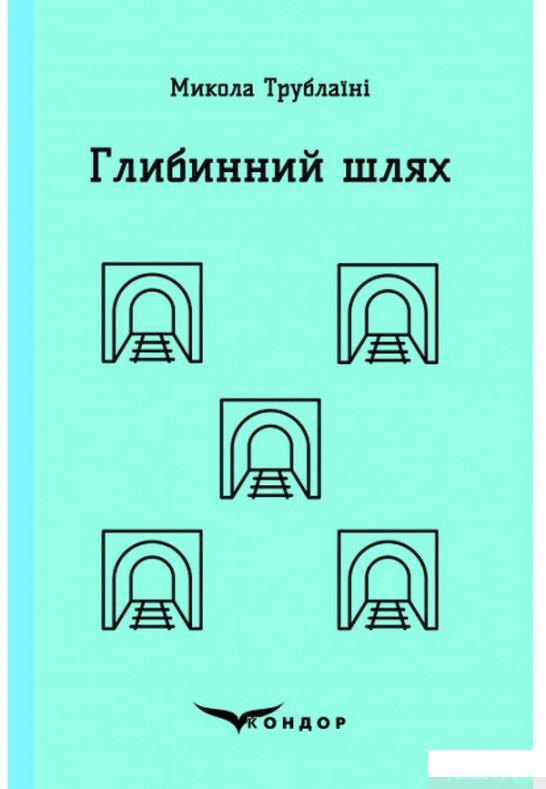 

Глибинний шлях (1249197)