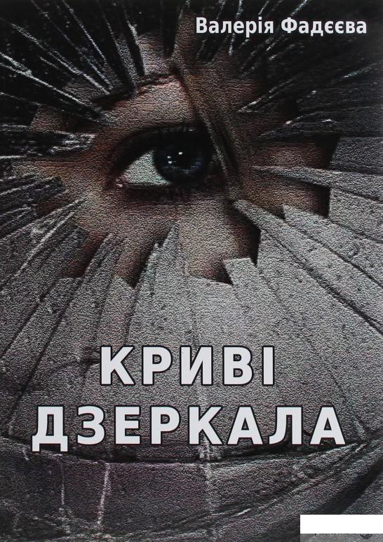 

Криві дзеркала (1227061)