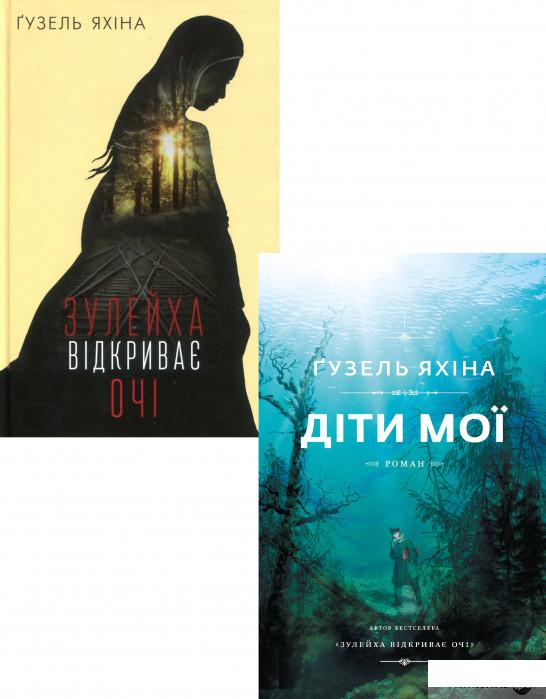 

Книги Гузель Яхіної (комплект із 2 книг) (1293727)