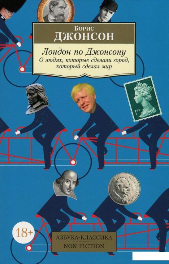 

Лондон по Джонсону. О людях, которые сделали город, который сделал мир (719831)