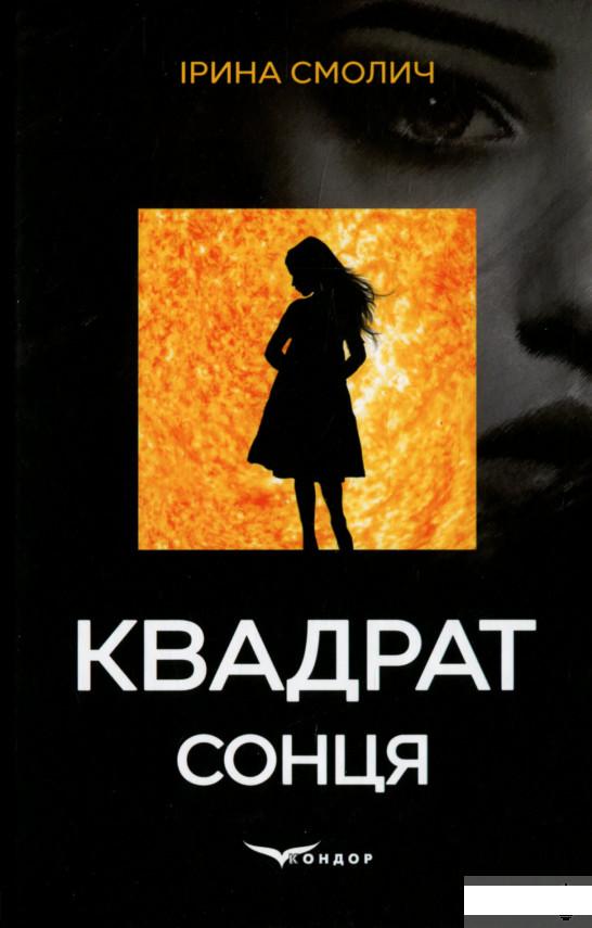 

Квадрат сонця (1296082)