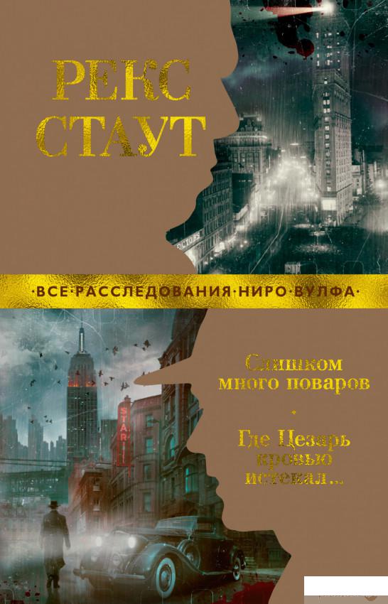 

Слишком много поваров. Где Цезарь кровью истекал (1265922)