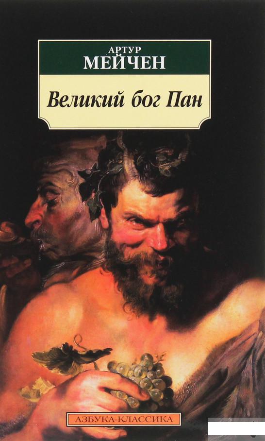 

Великий бог Пан (1258914)