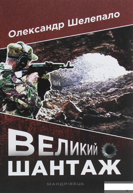 

Великий шантаж (1250933)