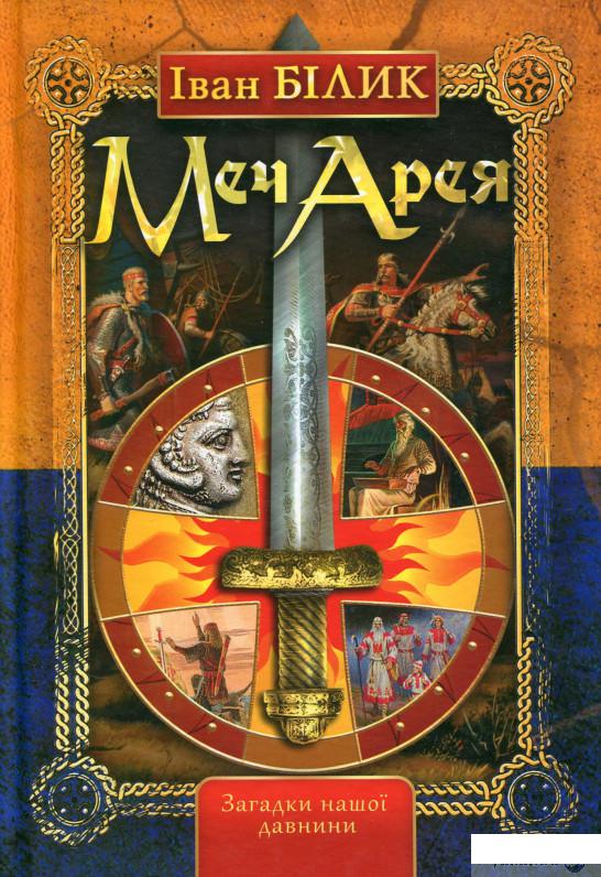 

Меч Арея (1266198)