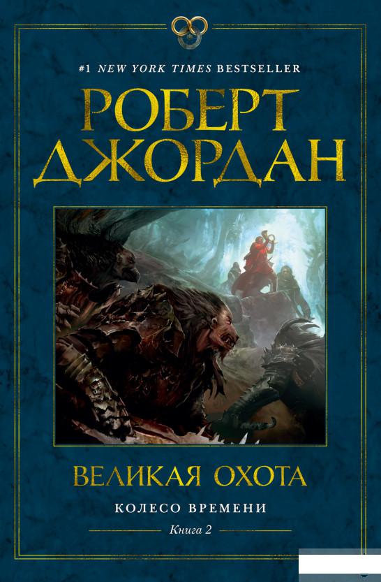 

Колесо Времени. Книга 2. Великая охота (1258661)