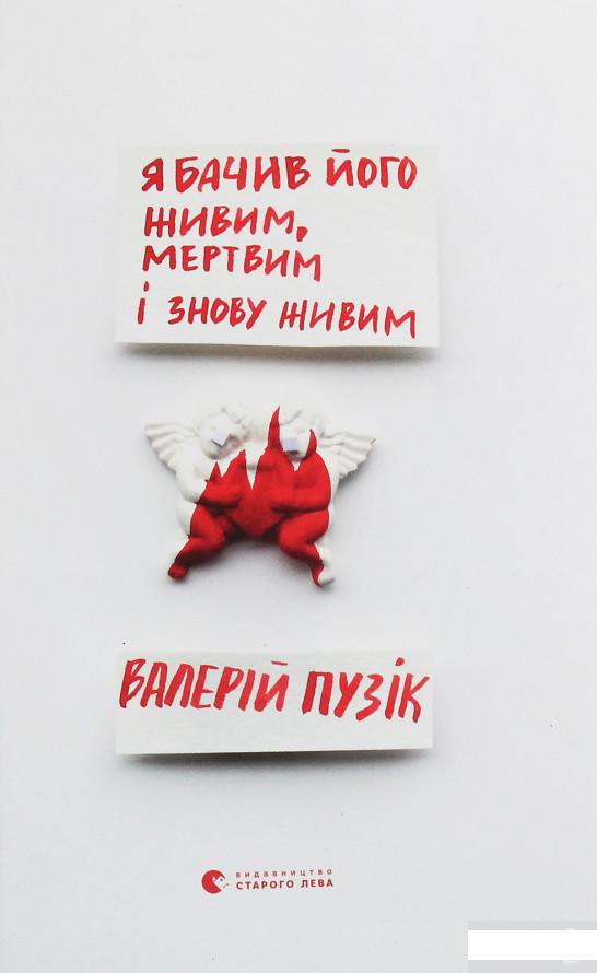 

Я бачив його живим, мертвим і знову живим (1260373)