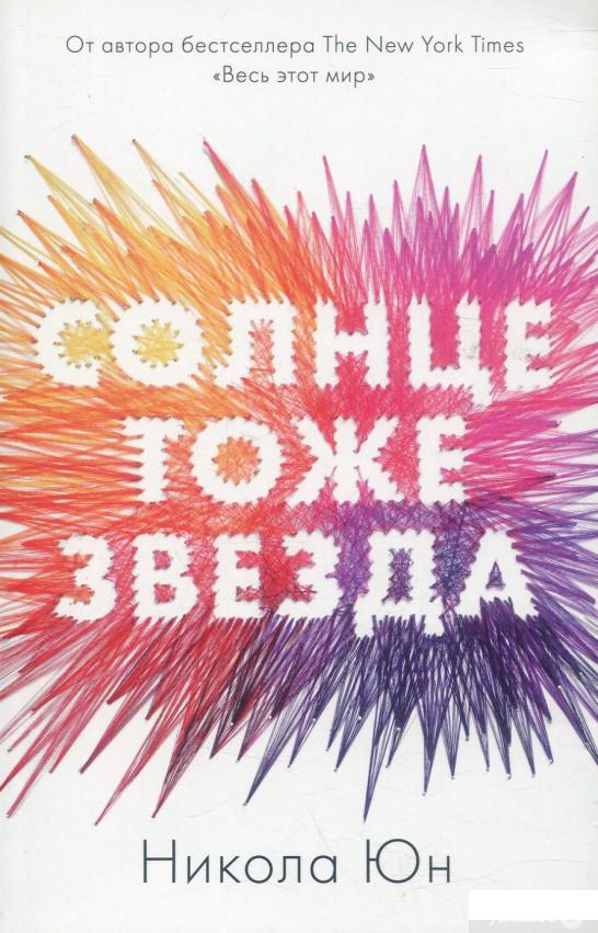 

Солнце тоже звезда (888378)
