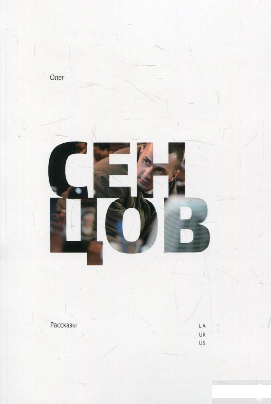 

Олег Cенцов. Рассказы (562698)