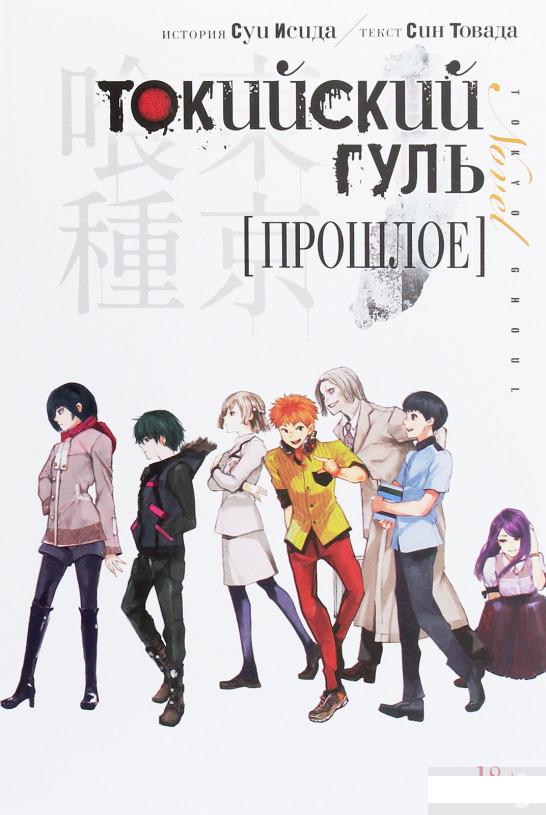 

Токийский гуль. Прошлое (1259510)