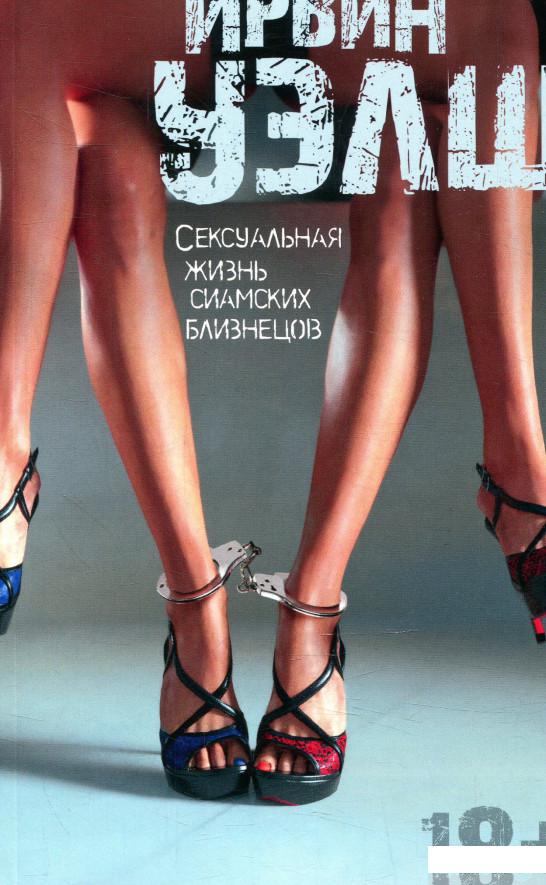 

Сексуальная жизнь сиамских близнецов (869193)