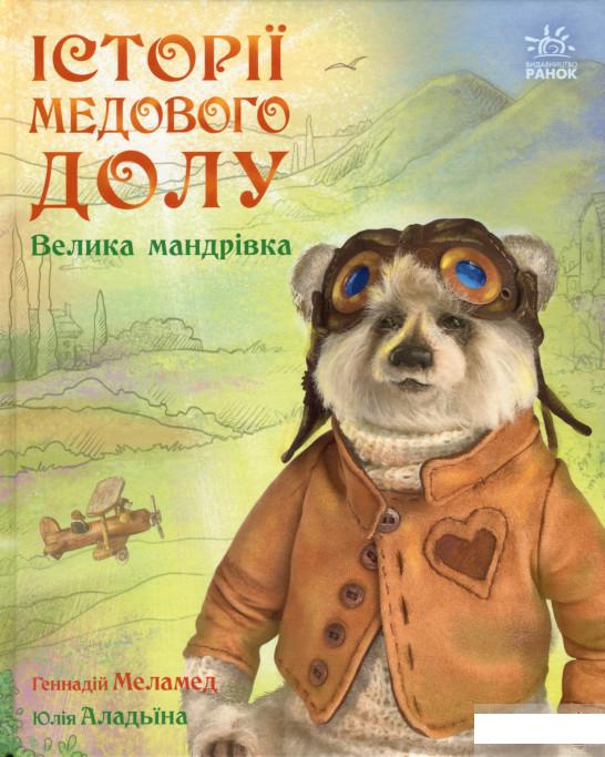 

Історії Медового Долу. Велика мандрівка (1289894)