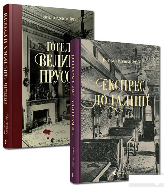 

Детективи Богдана Коломійчука (комплект із 2 книг) (1289560)