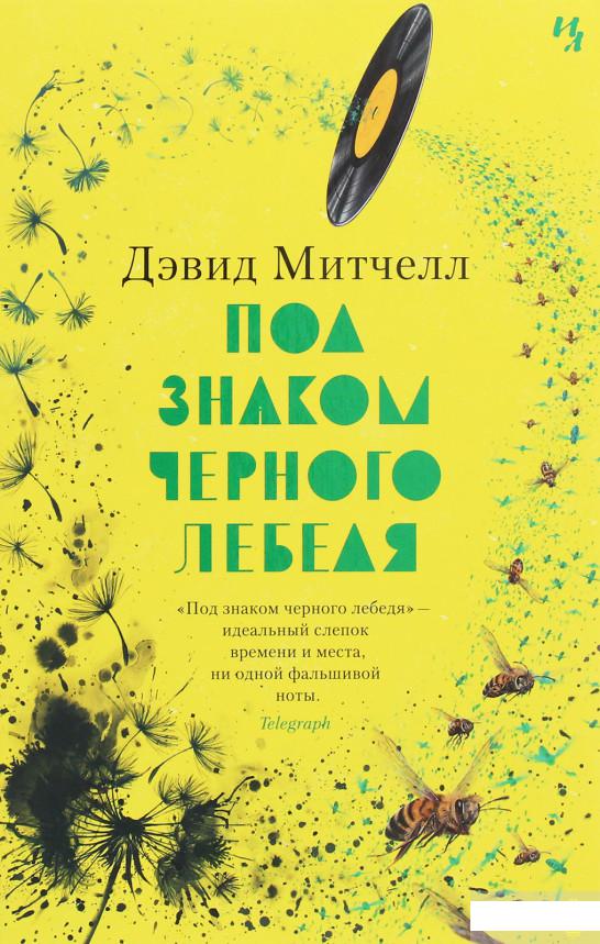 

Под знаком чёрного лебедя (1258816)