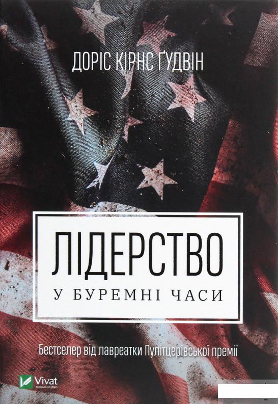 

Лідерство в буремні часи (1291401)