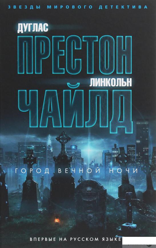 

Город вечной ночи (1258924)