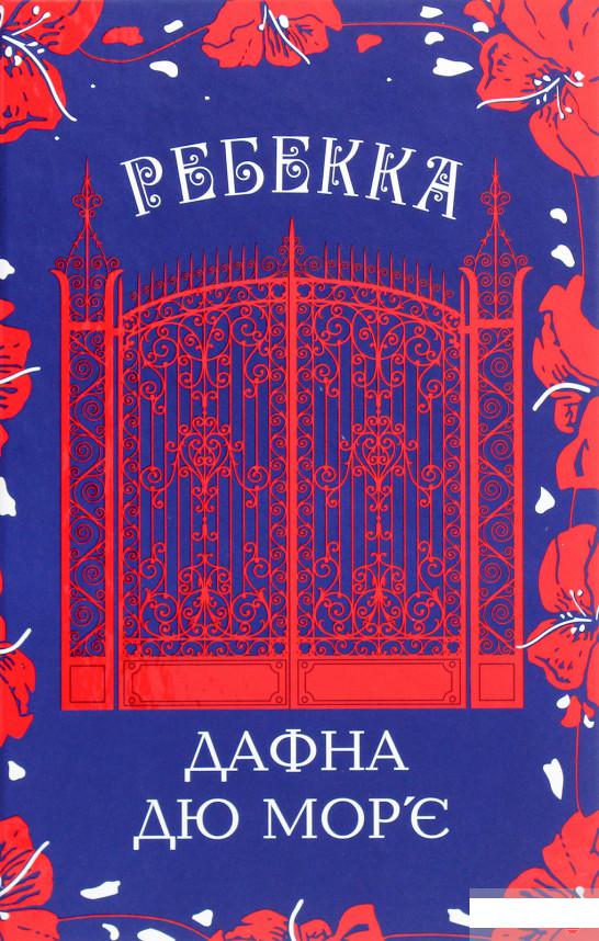 

Ребекка (1266811)