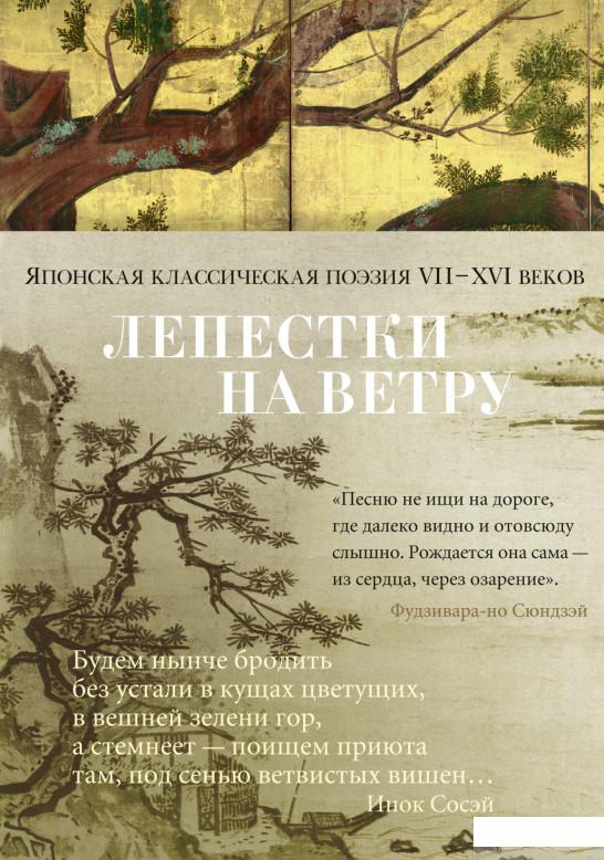 

Лепестки на ветру. Японская классическая поэзия VII-ХVI веков (1265121)