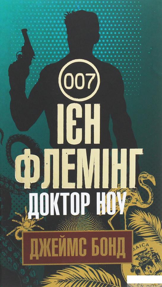 

Доктор Ноу (1262890)