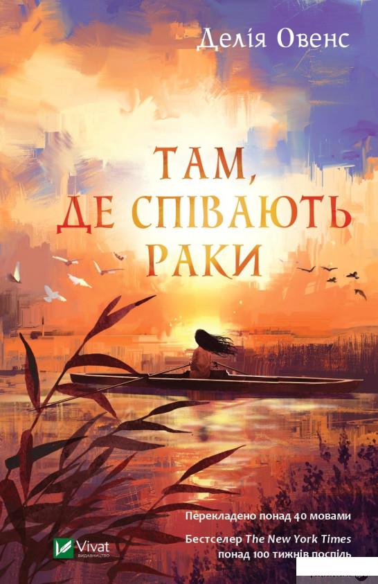

Там, де співають раки (1297267)