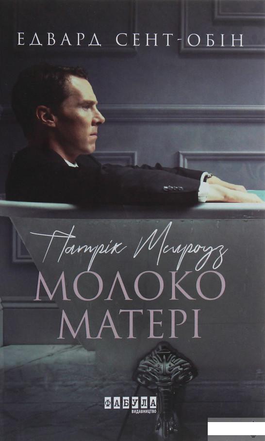

Патрік Мелроуз. Молоко матері (1247168)