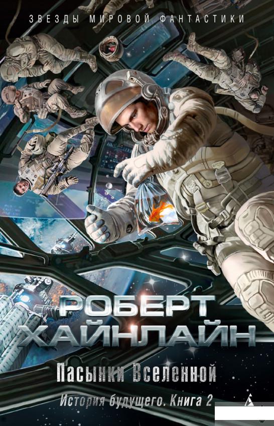 

История будущего. Книга 2. Пасынки Вселенной (1259504)