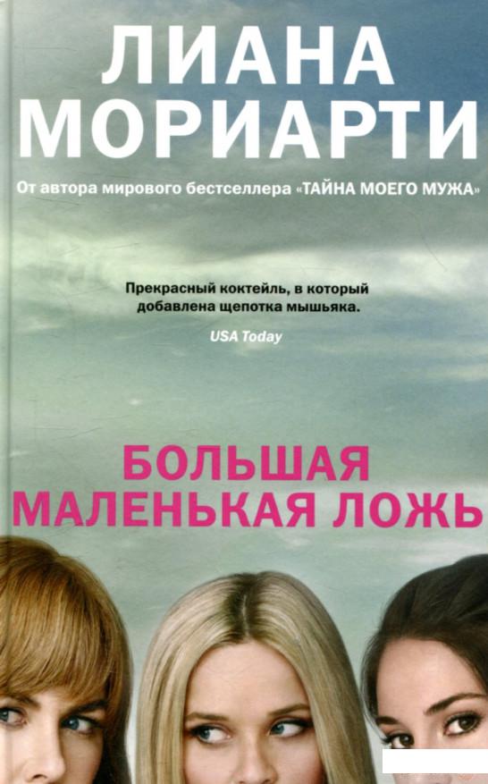 

Большая маленькая ложь (757740)