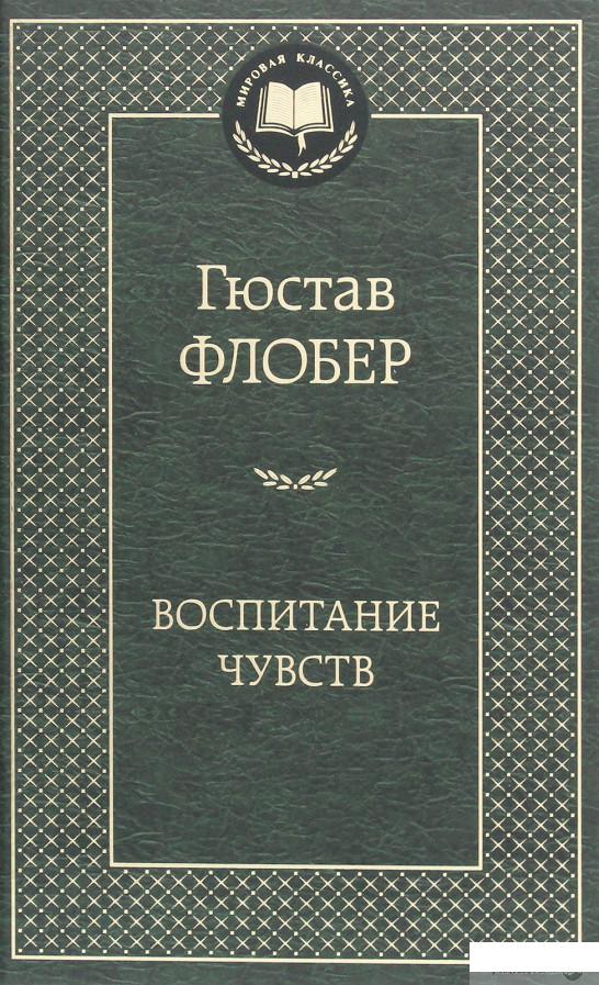 

Воспитание чувств (1265948)