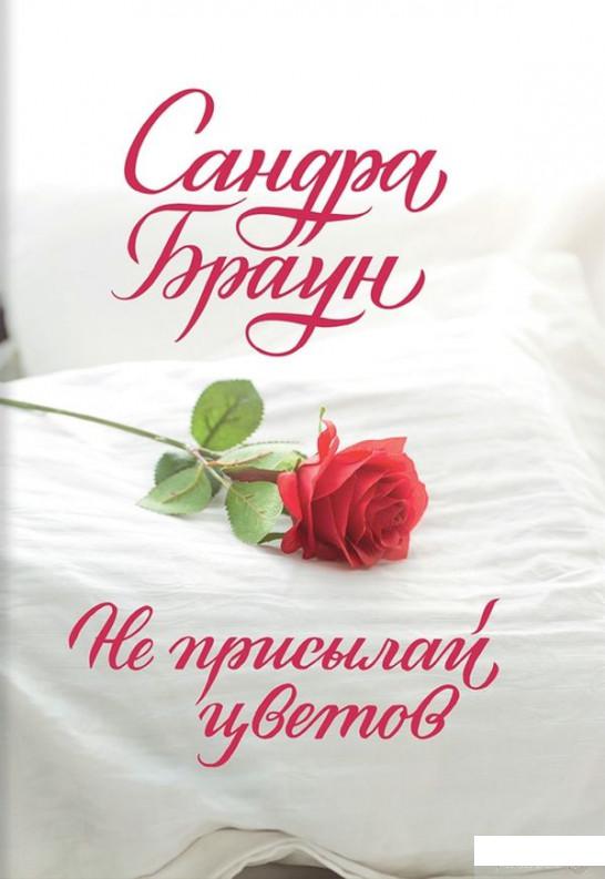 

Не присылай цветов (1251608)