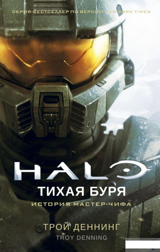 

Halo. Тихая буря (1265176)