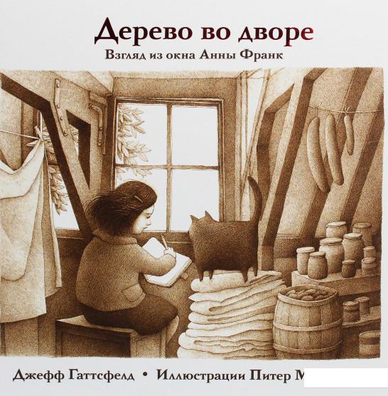 

Дерево во дворе. Взгляд из окна Анны Франк (1134757)