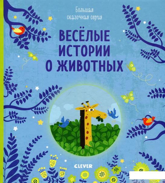 

Веселые истории о животных (922109)