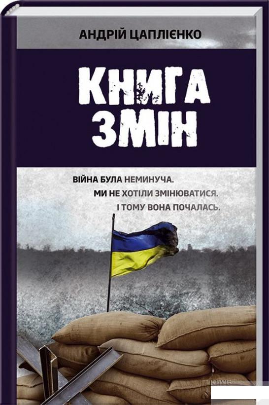 

Книга змін (546973)