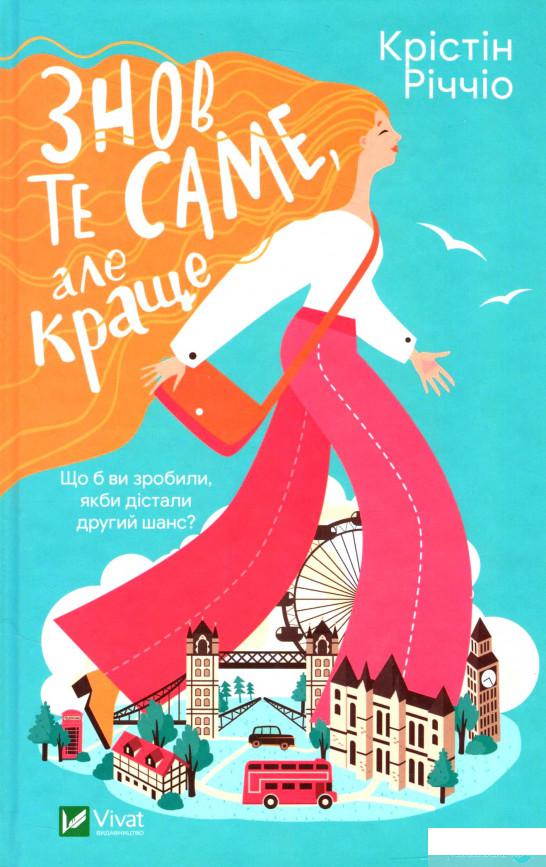 

Знов те саме, але краще (1297264)
