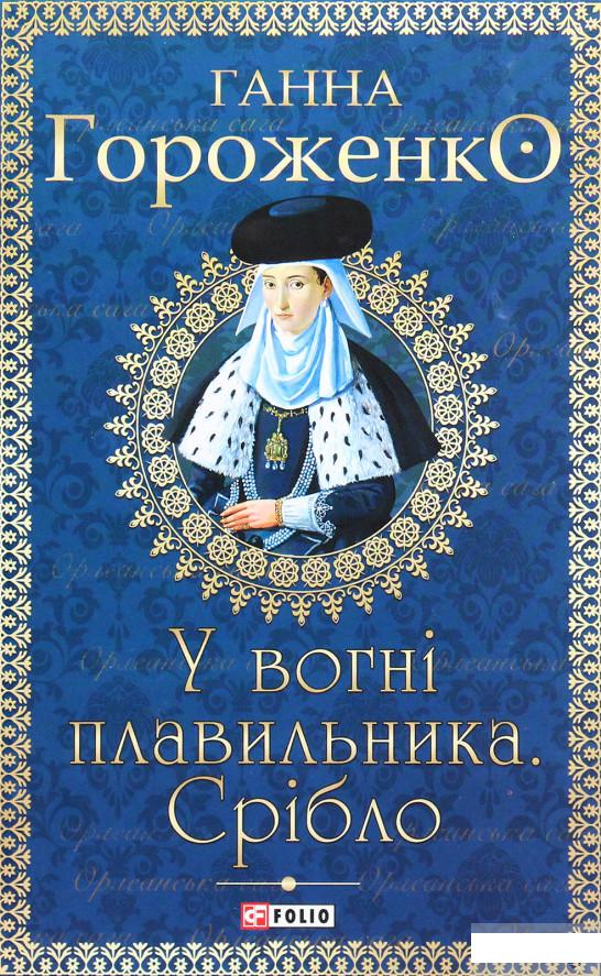

У вогні плавильника. Срібло (1295646)