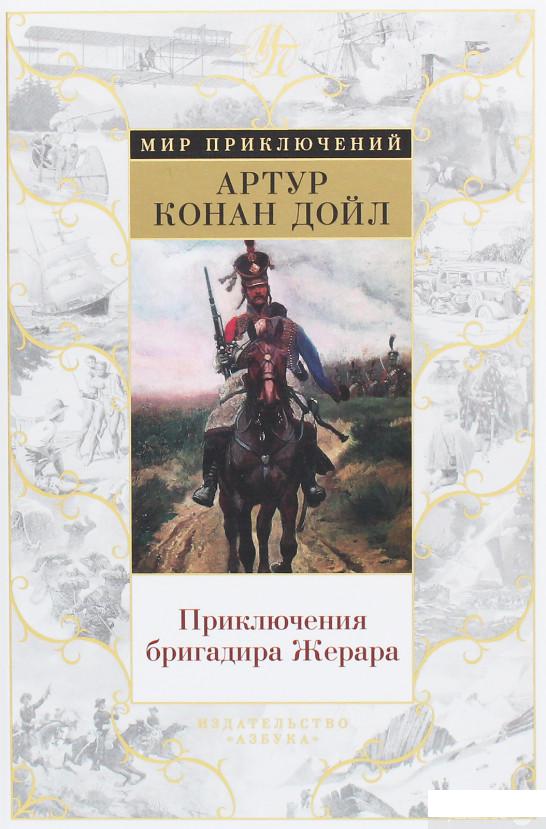 

Приключения бригадира Жерара (1259472)