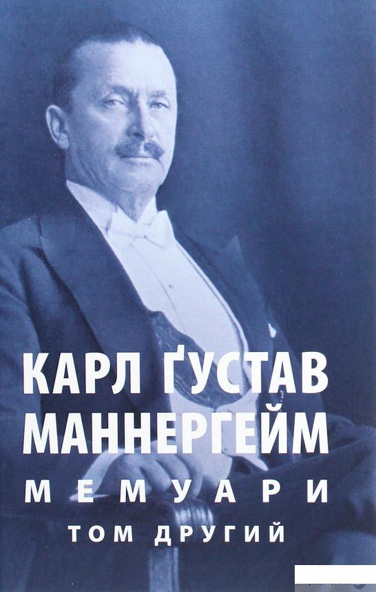 

Карл Ґустав Маннергейм. Мемуари. Том 2 (1274754)