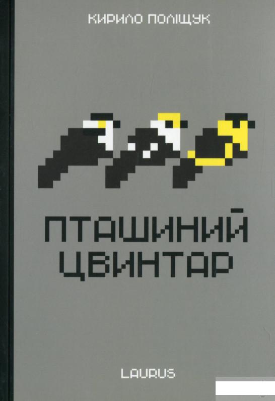 

Пташиний цвинтар (1262666)
