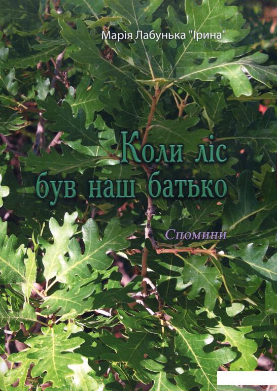 

Коли ліс був наш батько. Спомини (1274861)