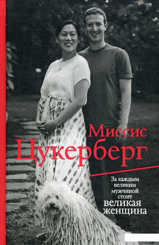 

Миссис Цукерберг (697219)