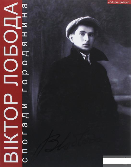 

Спогади городянина (1292978)