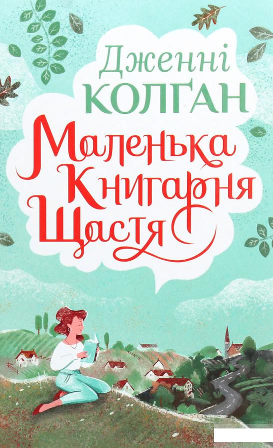 

Маленька книгарня щастя (1262374)