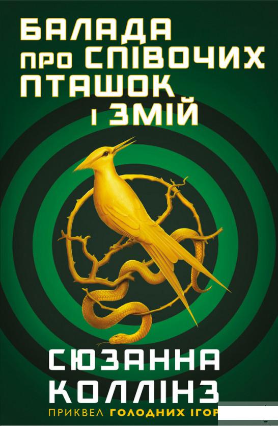 

Балада про співочих пташок і змій (1292634)