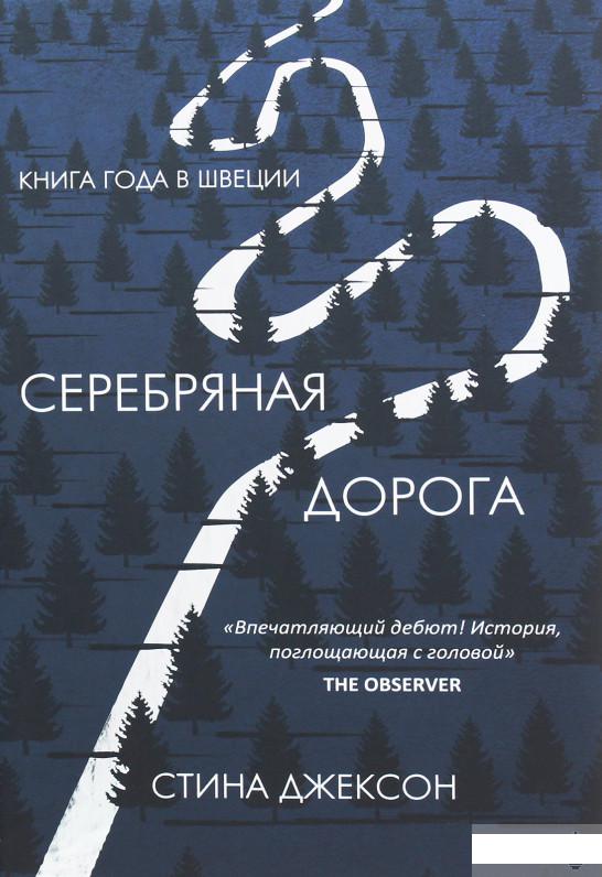 

Серебряная дорога (1264656)