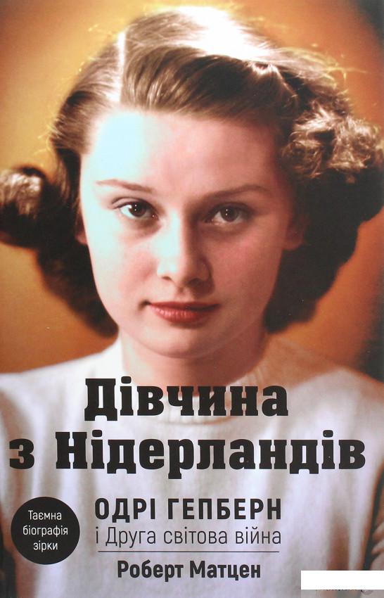 

Дівчина з Нідерландів. Одрі Гепберн і Друга світова війна (1260569)