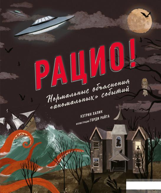 

Рацио! Нормальные объяснения «аномальных» событий (1251223)