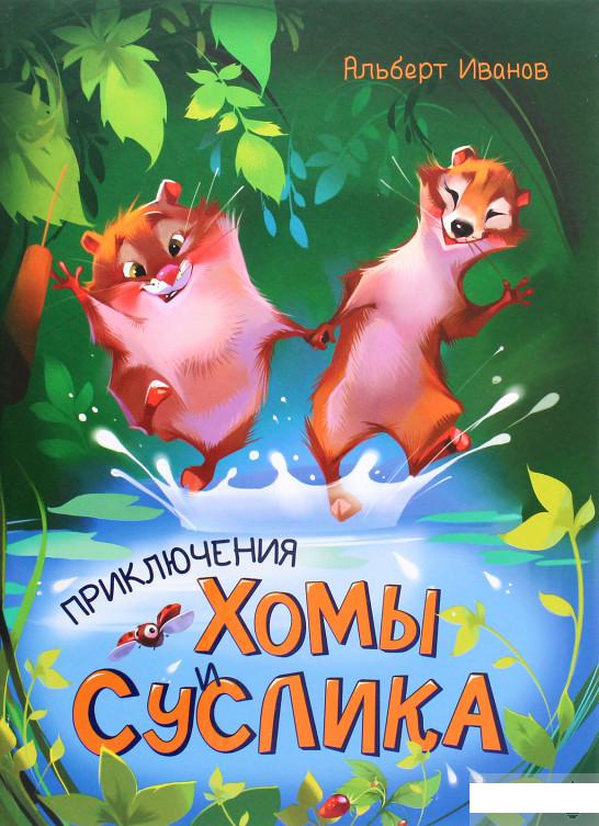 

Приключения Хомы и Суслика (1295469)