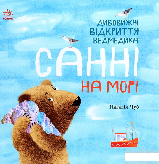 

Дивовижні відкриття ведмедика Санні на морі (1289412)