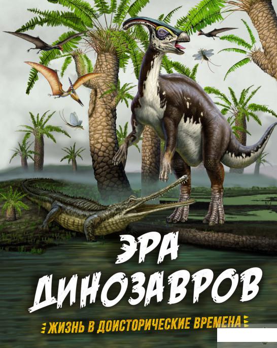 

Эра динозавров. Жизнь в доисторические времена (1265902)